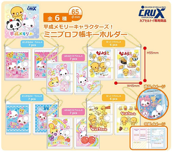平成メモリー ミニプロフ帳 プチキーホルダー 全6種セット（カプセル）【6月予約】