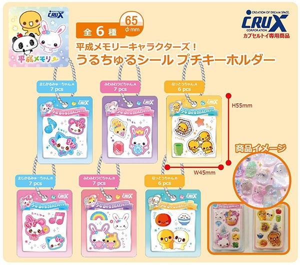 平成メモリー うるちゅるシール プチキーホルダー 全6種セット（カプセル）【6月予約】2次出荷分