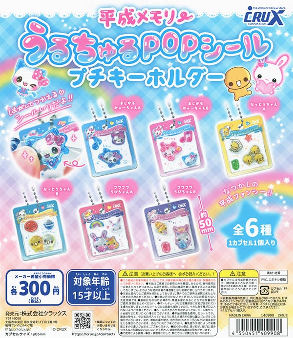 平成メモリー うるちゅるPOPシール プチキーホルダー 全6種セット