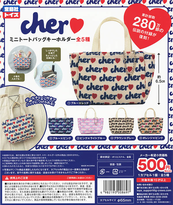cher ミニエコバックキーホルダー 全5種セット(カプセル)【入荷済み cher ミニエコバックキーホルダー 全5種セット(カプセル)【入荷済み