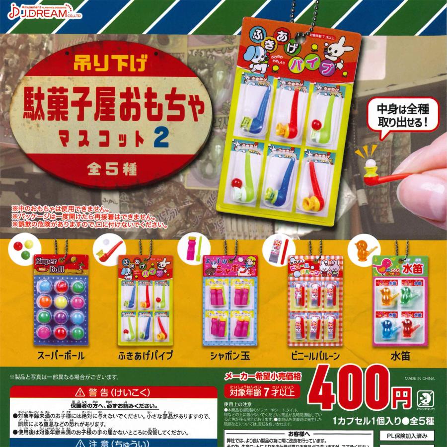 吊り下げ駄菓子屋おもちゃマスコット2 全5種セット（カプセル）【入荷済み】