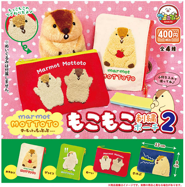 マーモットのもっとっと もこもこ刺繍ポーチ2 全4種セット（カプセル）【7月予約】