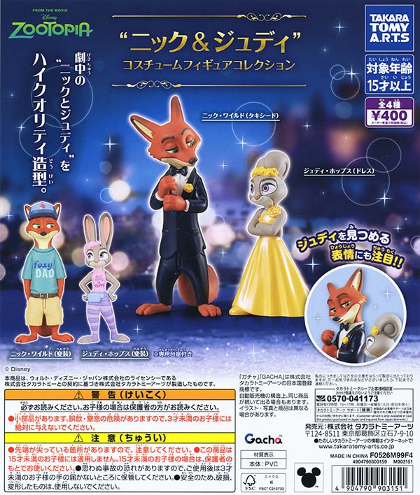 ズートピア2 ニック＆ジュディ コスチューム フィギュア コレクション