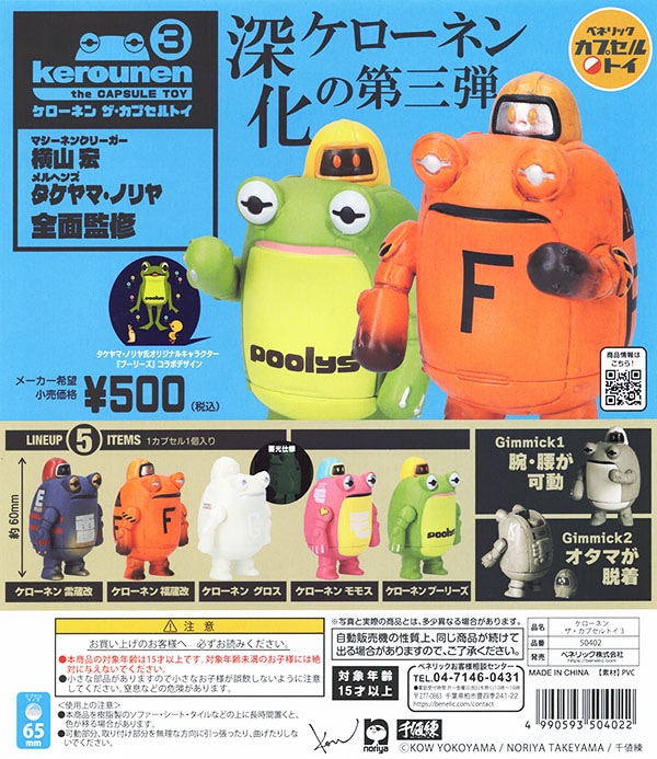 ケローネン ザ・カプセルトイ3 全5種セット（カプセル）【入荷済み