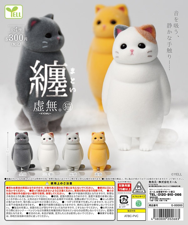 虚無。猫 纏（まとい） 全4種セット （カプセル）【7月予約】