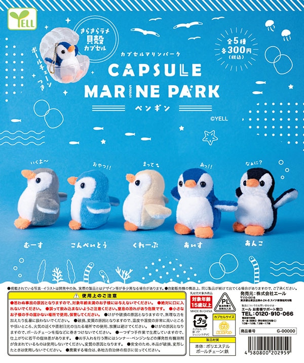 カプセルマリンパーク ペンギン 全5種セット （カプセル）【7月予約】