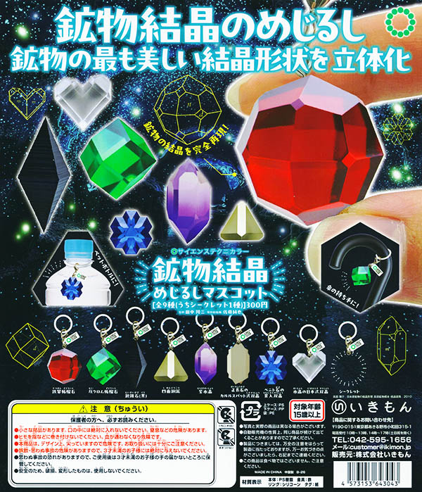 サイエンステクニカラー 鉱物結晶 めじるしマスコット シークレット