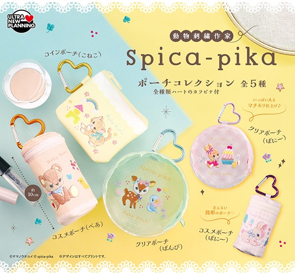 動物刺繍作家 Spica-pika ポーチコレクション 全5種セット（カプセル）【7月予約】