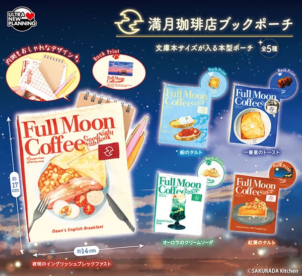 満月珈琲店 ブックポーチ 全5種セット（カプセル）【7月予約】