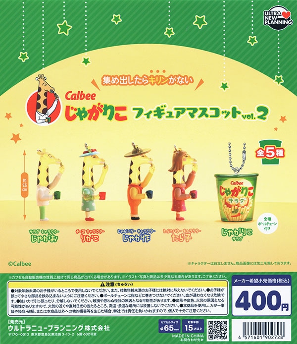 Calbee カルビー じゃがりこ フィギュアマスコット vol.2 全5種セット（カプセル）【入荷済み】