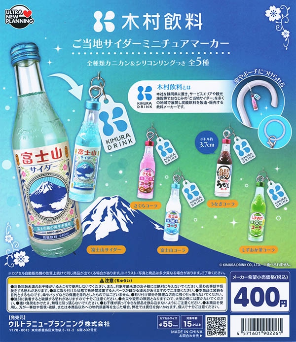 木村飲料 ご当地サイダー ミニチュアマーカー 全5種セット（カプセル）【入荷済み】
