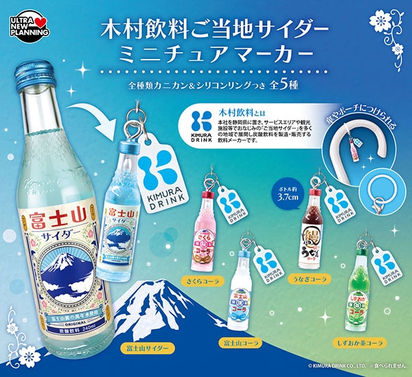 木村飲料 ご当地サイダー ミニチュアマーカー 全5種セット（カプセル）【7月予約】