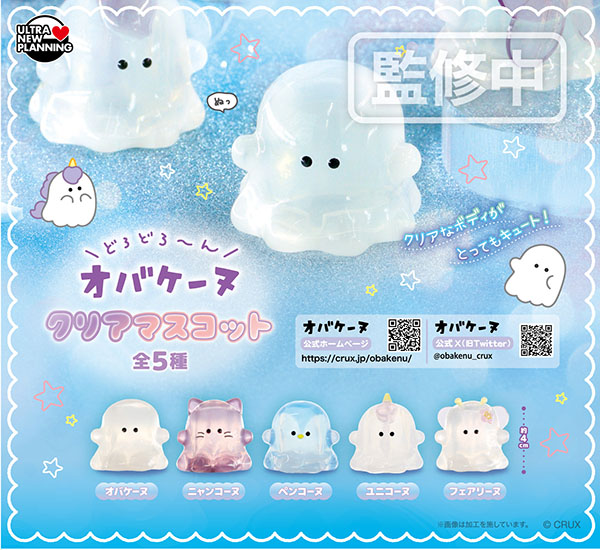 オバケーヌ クリアマスコット 全5種セット（カプセル）【7月予約】