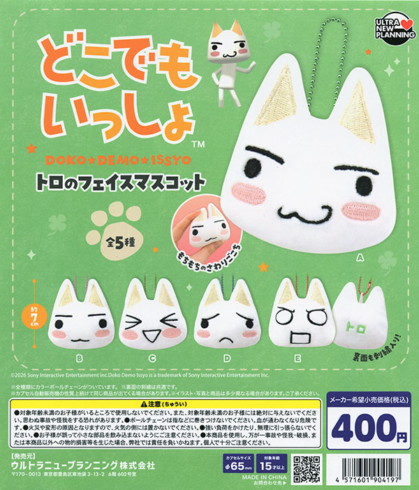 どこでもいっしょ トロ マスコット まとめ どこでもいっしょ トロのフェイスマスコット 全5種セット（カプセル