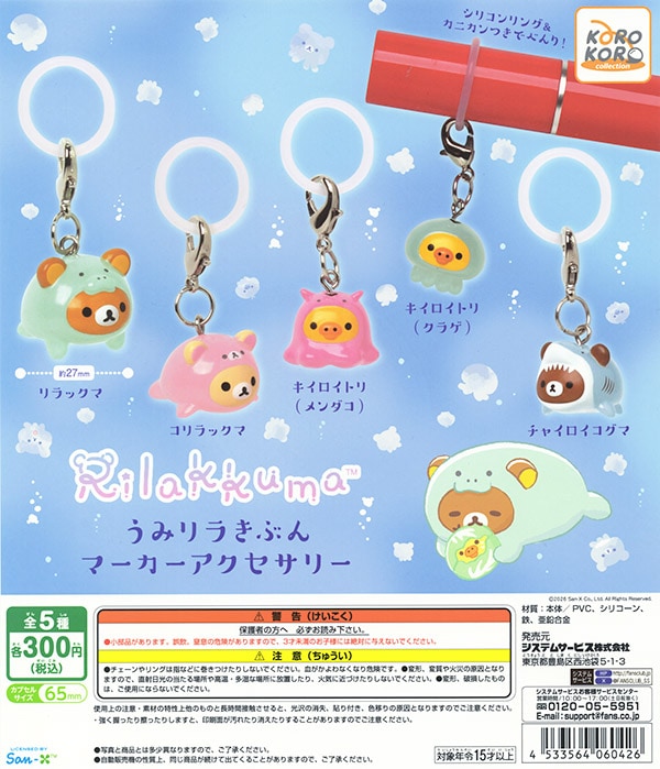 リラックマ うみリラきぶん マーカーアクセサリー 全5種セット