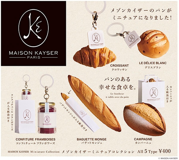 メゾンカイザー ミニチュアコレクション 全5種セット （カプセル）【7月予約】
