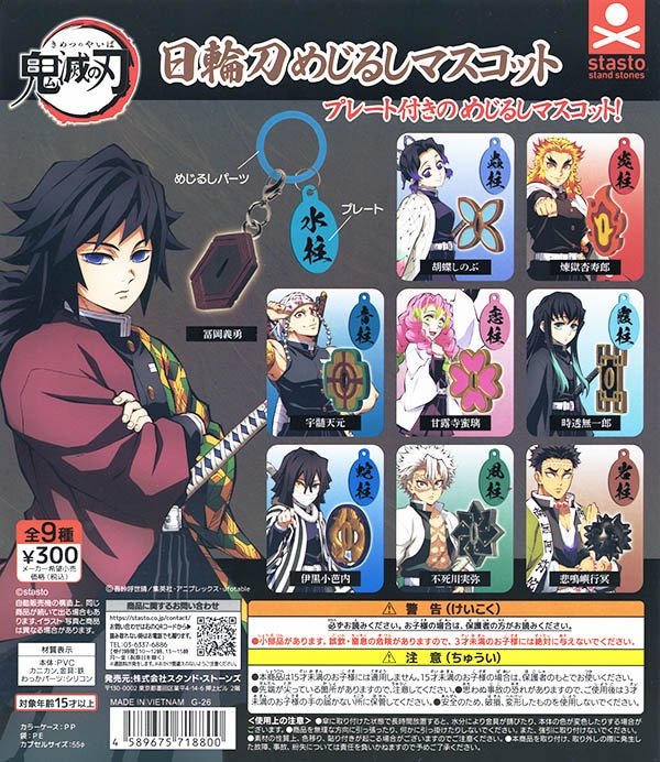 鬼滅の刃 日輪刀めじるしマスコット 全9種セット（カプセル）【入荷