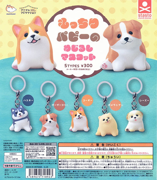アニマルアトラクション もっちりパピーのめじるしマスコット 全5種セット（カプセル）【入荷済み】