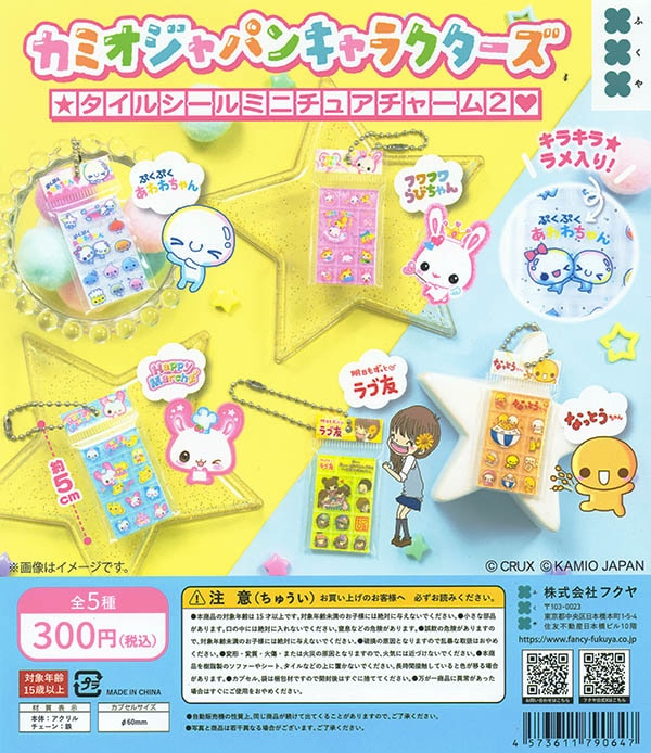 カミオジャパンキャラクターズ タイルシールミニチュアチャーム2 全5種