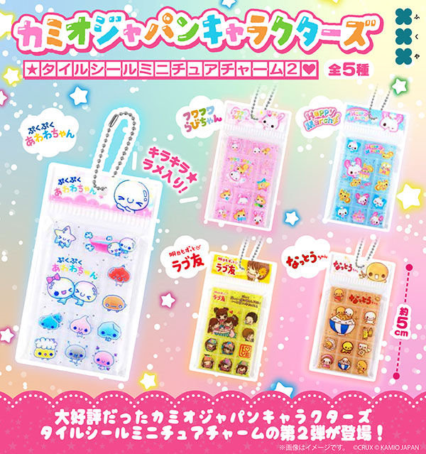 カミオジャパンキャラクターズ タイルシールミニチュアチャーム2 全5種セット（カプセル）【7月予約】