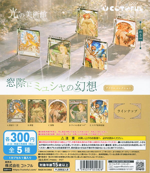 光の美術館 窓際にミュシャの幻想 全5種セット（カプセル）【入荷済み