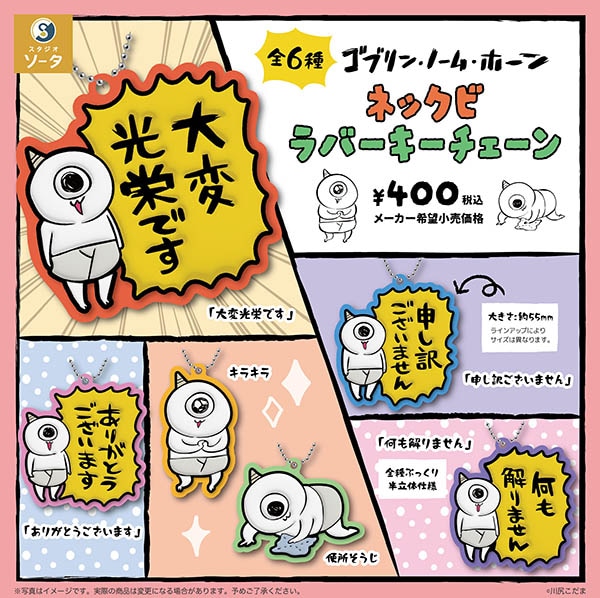 ゴブリン・ノーム・ホーン ネックビラバーキーチェーン 全6種セット（カプセル）【7月予約】