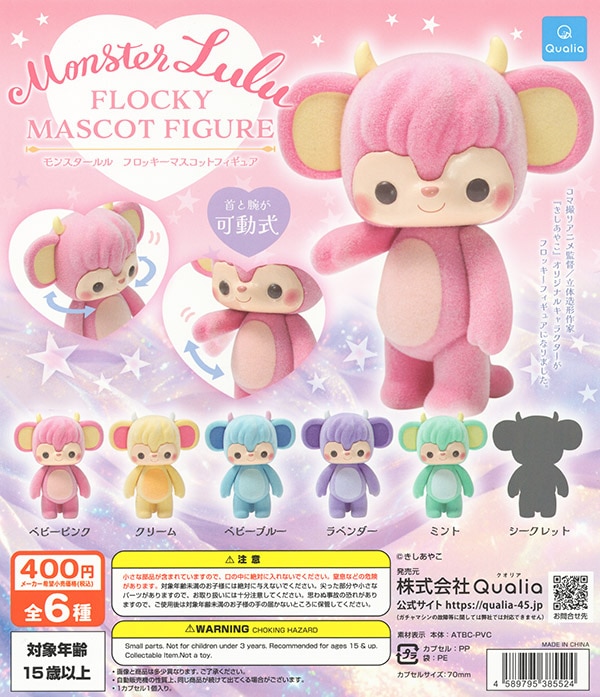 モンスタールル フロッキーマスコットフィギュア シークレット含む全6種セット（カプセル）【入荷済み】