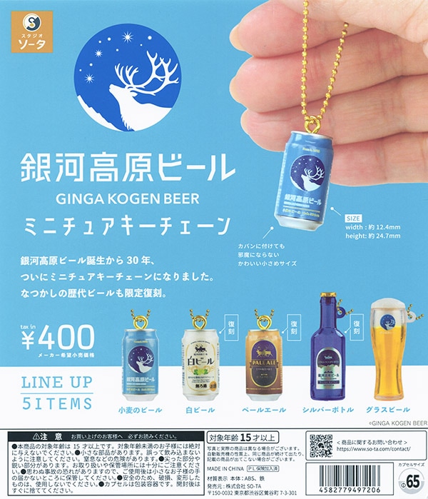 銀河高原ビール ミニチュアキーチェーン 全5種セット（カプセル）【入荷済み】