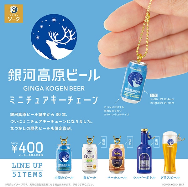 銀河高原ビール ミニチュアキーチェーン 全5種セット（カプセル）【7月予約】
