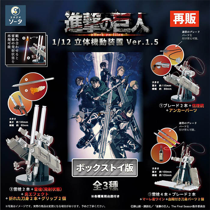 進撃の巨人 1/12立体機動装置ver.1.5 1BOX4個入（ボックストイ）【7月再販予約】