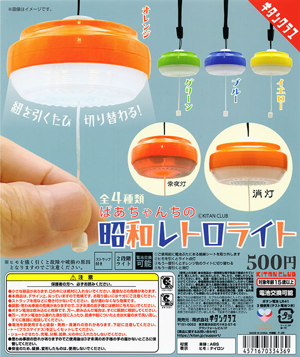 ばあちゃんちの昭和レトロライト 全4種セット（カプセル）【入荷済み