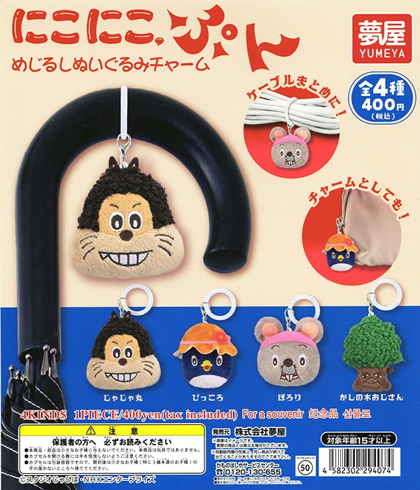 にこにこぷん めじるしぬいぐるみチャーム 全4種セット（カプセル）【入荷済み】