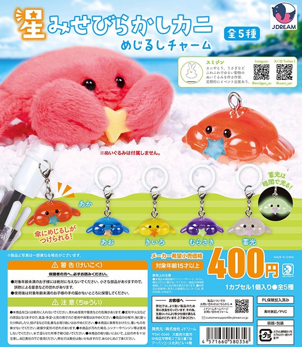 星みせびらかしカニ めじるしチャーム 全5種セット（カプセル）【入荷