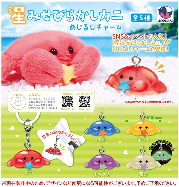 星みせびらかしカニ めじるしチャーム 全5種セット（カプセル）【7月予約】