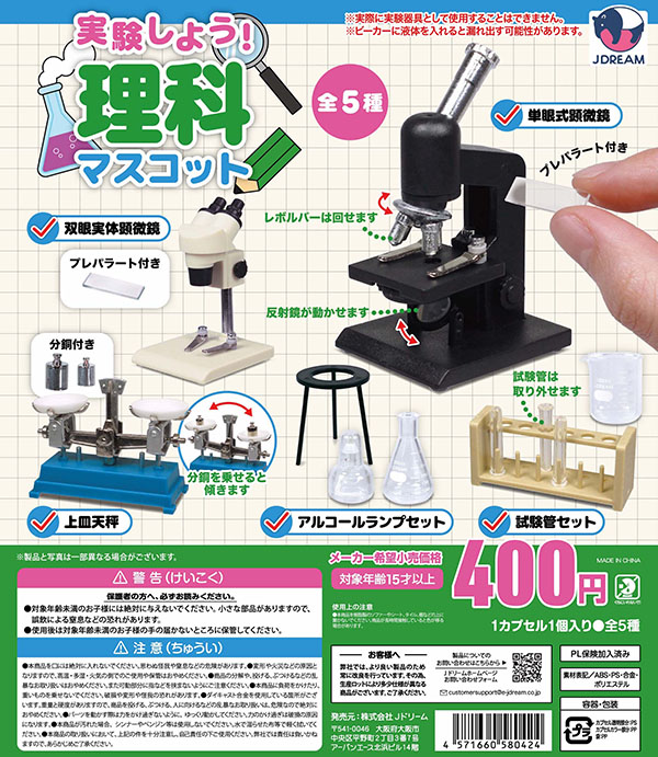 実験しよう! 理科マスコット 全5種セット（カプセル）【入荷済み】