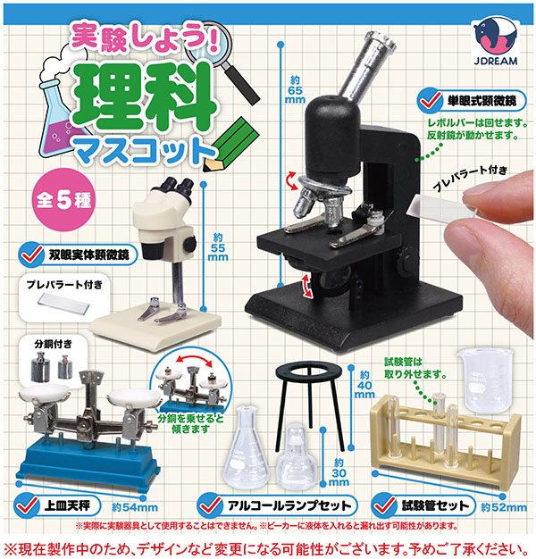 実験しよう! 理科マスコット 全5種セット（カプセル）【7月予約】