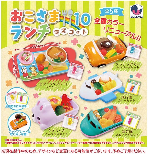 おこさまランチマスコット10 全5種セット（カプセル）【7月予約】