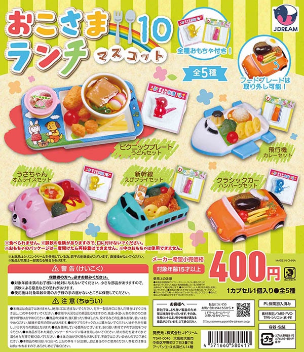 おこさまランチマスコット10 全5種セット（カプセル）【入荷済み】