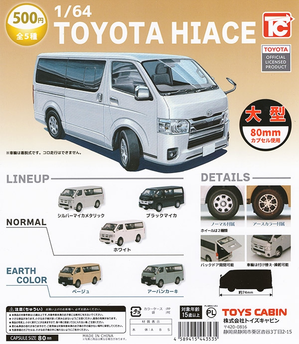 1/64 TOYOTA HIACE トヨタ ハイエース 全5種セット（カプセル）【入荷