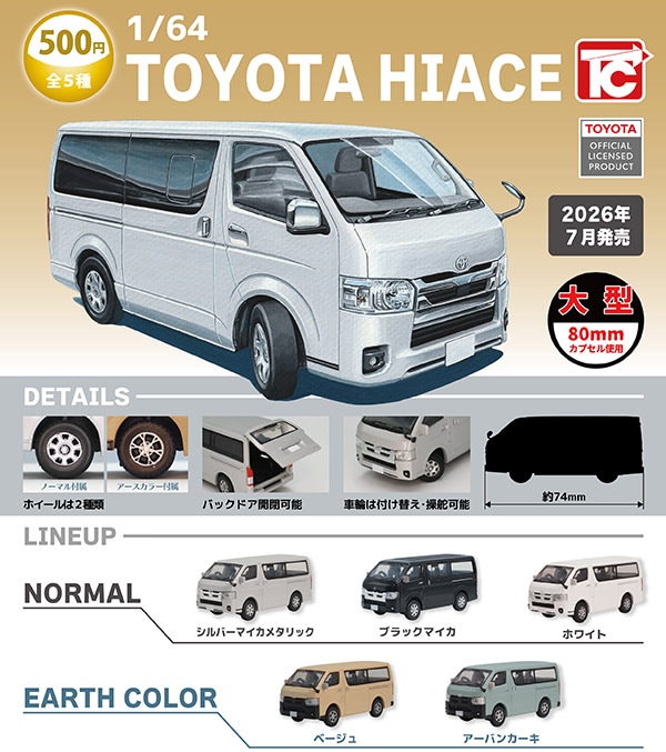 1/64 TOYOTA HIACE トヨタ ハイエース 全5種セット（カプセル）【7月予約】