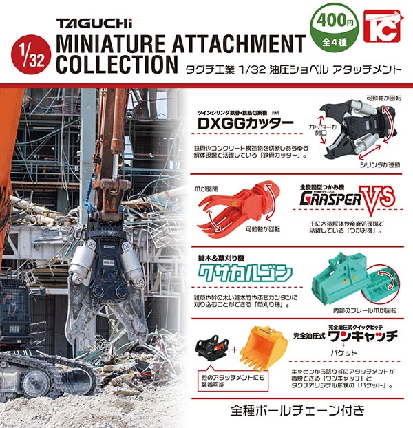 タグチ工業 1/32 油圧ショベル アタッチメント ボールチェーン付き 全4種セット（カプセル）【7月予約】