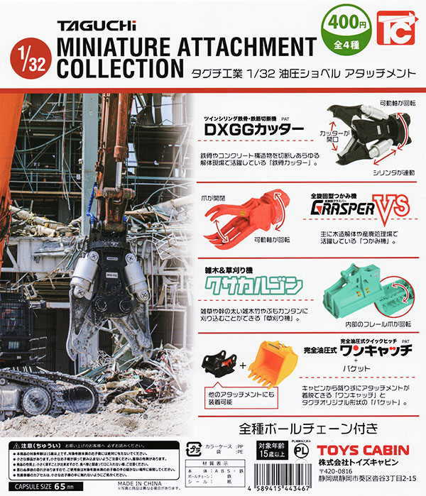 タグチ工業 1/32 油圧ショベル アタッチメント ボールチェーン付き 全4