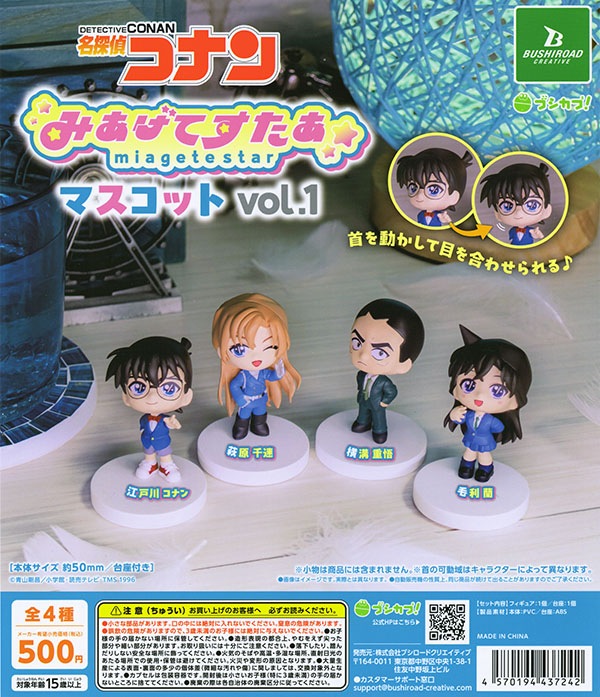 名探偵コナン みあげてすたぁマスコット vol.1 全4種セット（カプセル