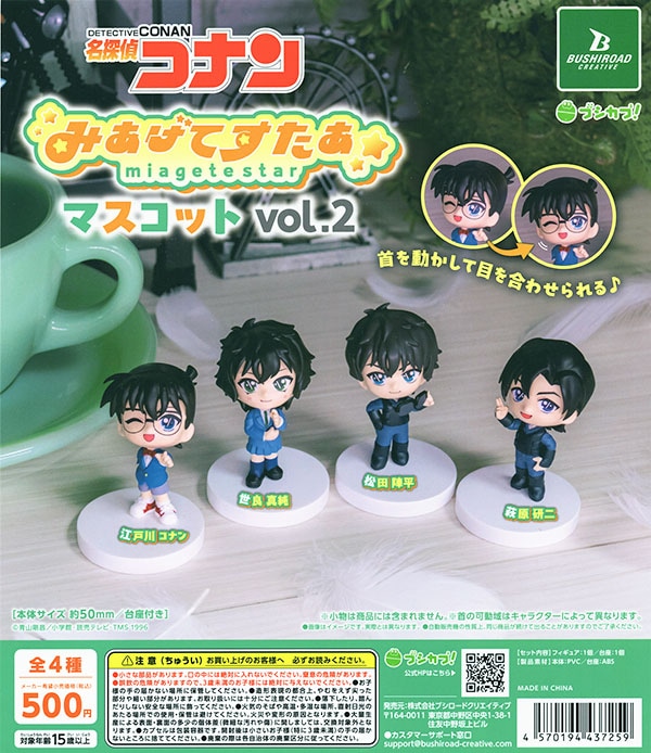 名探偵コナン みあげてすたぁマスコット vol.2 全4種セット（カプセル