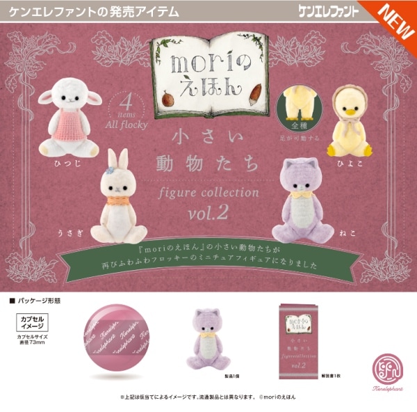 moriのえほん 小さい動物たち フィギュアコレクション vol.2 全4種セット（カプセル）【7月予約】