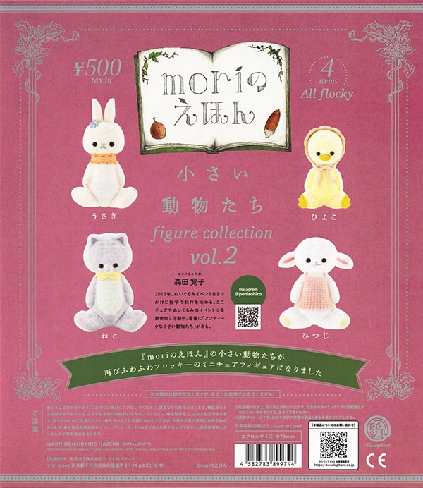 moriのえほん 小さい動物たち フィギュアコレクション vol.2 全4種