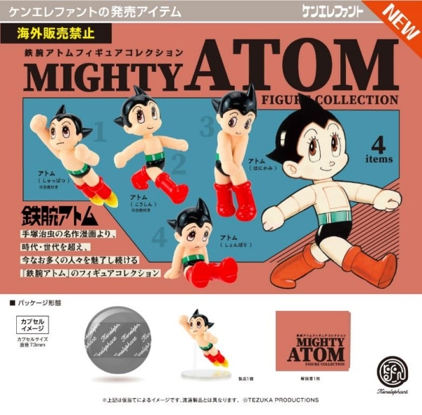 鉄腕アトム フィギュアコレクション 全4種セット（カプセル）【7月予約】