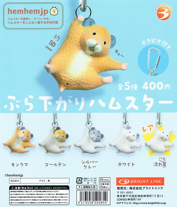 ぶら下がりハムスター 全5種セット（カプセル）【入荷済み】