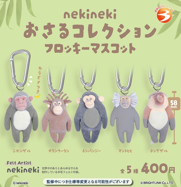 nekineki おさるコレクション フロッキーマスコット 全5種セット（カプセル）【7月予約】