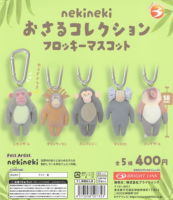 nekineki おさるコレクション フロッキーマスコット 全5種セット（カプセル）【入荷済み】